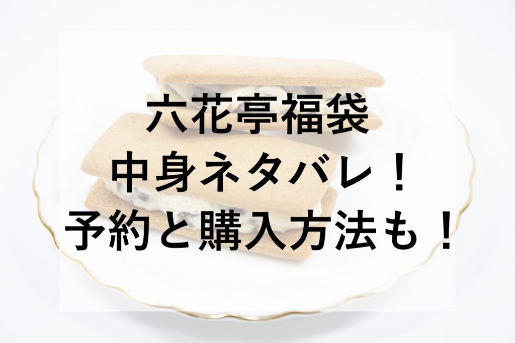 六花亭福袋2026の中身ネタバレ!予約と購入方法も! | 福袋天国