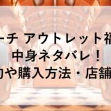 コーチ アウトレット福袋2026の中身ネタバレ！予約や購入方法・店舗も！