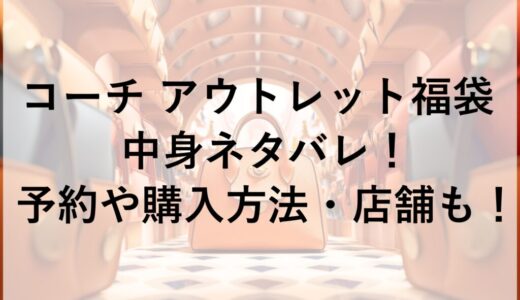 コーチ アウトレット福袋2026の中身ネタバレ！予約や購入方法・店舗も！