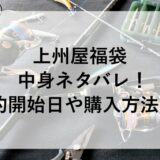 上州屋福袋2026の中身ネタバレ！予約開始日や購入方法も！
