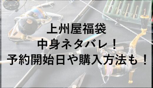 上州屋福袋2026の中身ネタバレ！予約開始日や購入方法も！