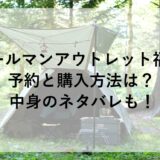 コールマンアウトレット福袋2026の予約と購入方法は？中身のネタバレも！