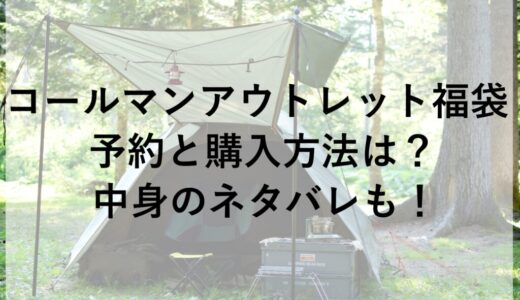 コールマンアウトレット福袋2026の予約と購入方法は？中身のネタバレも！