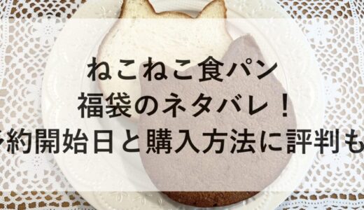 ねこねこ食パン福袋2026のネタバレ！予約開始日と購入方法に評判も！