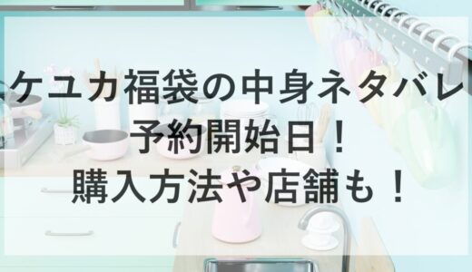 ケユカ福袋2026の中身ネタバレと予約開始日！購入方法や店舗も！