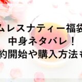 ムレスナティー福袋2026の中身ネタバレ！予約開始や購入方法も！