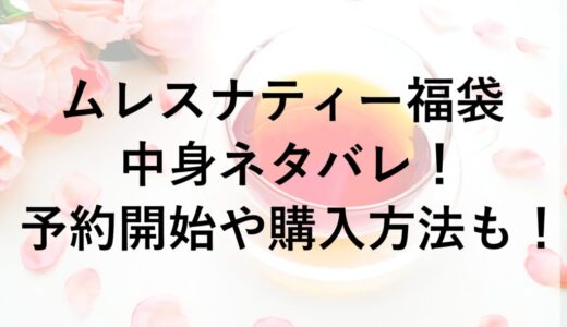 ムレスナティー福袋2026の中身ネタバレ！予約開始や購入方法も！