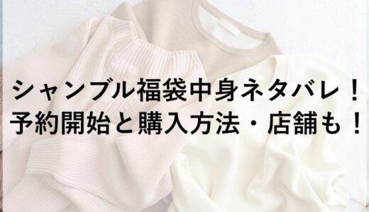 シャンブル福袋2026の中身ネタバレ！予約開始と購入方法・店舗も！