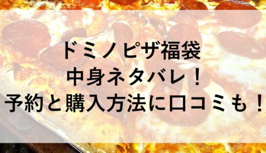 ドミノピザ福袋2026の中身ネタバレ！予約と購入方法に口コミも！