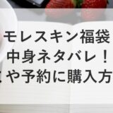 モレスキン福袋2026の中身ネタバレ！口コミや予約に購入方法も！