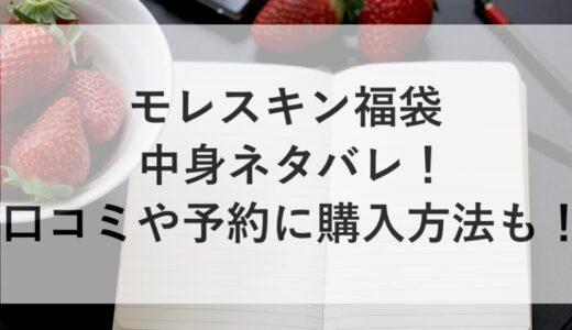 モレスキン福袋2026の中身ネタバレ！口コミや予約に購入方法も！