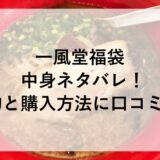一風堂福袋2026の中身ネタバレ！予約と購入方法に口コミも！