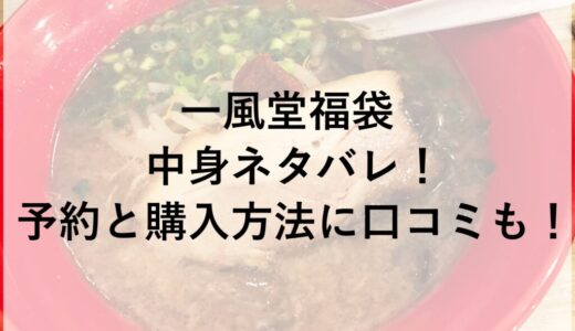 一風堂福袋2026の中身ネタバレ！予約と購入方法に口コミも！