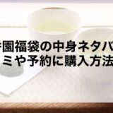 妙香園福袋2026の中身ネタバレ！口コミや予約に購入方法も！