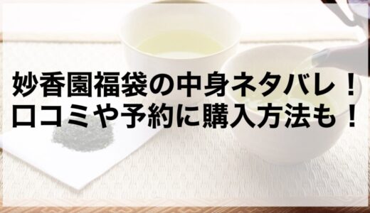 妙香園福袋2026の中身ネタバレ！口コミや予約に購入方法も！