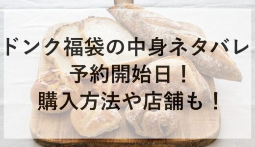 ドンク福袋2026の中身ネタバレと予約開始日！購入方法や店舗も！