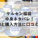 ケルセン福袋2026の中身ネタバレ！予約と購入方法に口コミも！