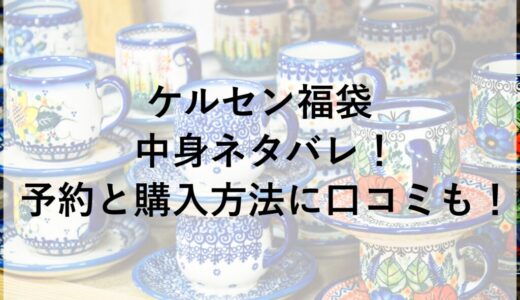 ケルセン福袋2026の中身ネタバレ！予約と購入方法に口コミも！