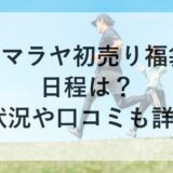 ヒマラヤ初売り福袋2026の日程は？混雑状況や口コミも詳しく！