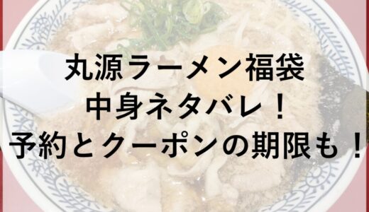 丸源ラーメン福袋2026の中身ネタバレ！予約とクーポンの期限も！