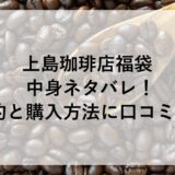 上島珈琲店福袋2026の中身ネタバレ！予約と購入方法に口コミも！