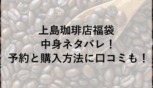 上島珈琲店福袋2026の中身ネタバレ！予約と購入方法に口コミも！