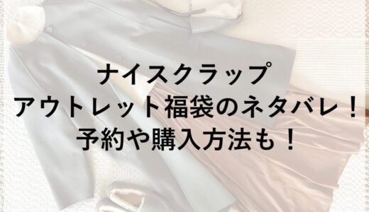 ナイスクラップ アウトレット福袋2026のネタバレ！予約や購入方法も！