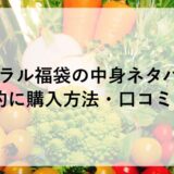 ビオラル福袋2026の中身ネタバレ！予約に購入方法・口コミも！