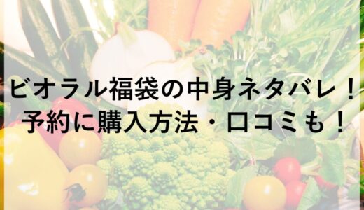ビオラル福袋2026の中身ネタバレ！予約に購入方法・口コミも！