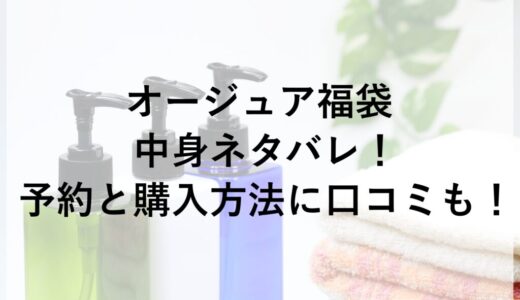 オージュア福袋2026の中身ネタバレ！予約と購入方法に口コミも！