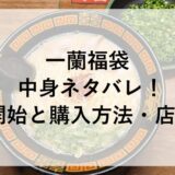 一蘭福袋2026の中身ネタバレ！予約開始と購入方法・店舗も！