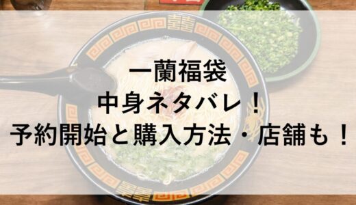 一蘭福袋2026の中身ネタバレ！予約開始と購入方法・店舗も！