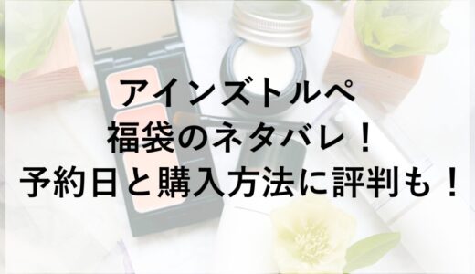 アインズトルペ福袋2026のネタバレ！予約日と購入方法に評判も！