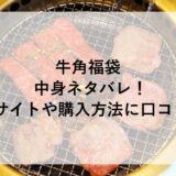 牛角福袋2026の中身ネタバレ！予約サイトや購入方法に口コミも！