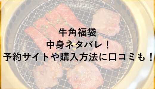 牛角福袋2026の中身ネタバレ！予約サイトや購入方法に口コミも！