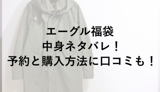 エーグル福袋2026の中身ネタバレ！予約と購入方法に口コミも！