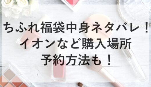 ちふれ福袋2026の中身ネタバレ！イオンなど購入場所や予約方法も！