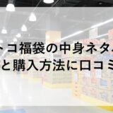 コストコ福袋2026の中身ネタバレ！予約と購入方法に口コミも！