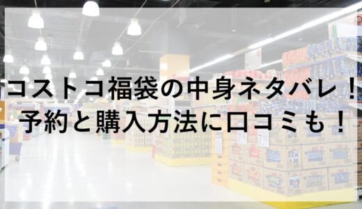 コストコ福袋2026の中身ネタバレ！予約と購入方法に口コミも！