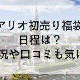 アリオ初売り福袋2026の日程は？混雑状況や口コミも気になる！