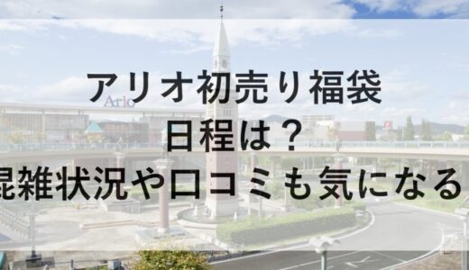 アリオ初売り福袋2026の日程は？混雑状況や口コミも気になる！