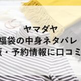 ヤマダヤ福袋2026の中身ネタバレ！再販・予約情報に口コミも！