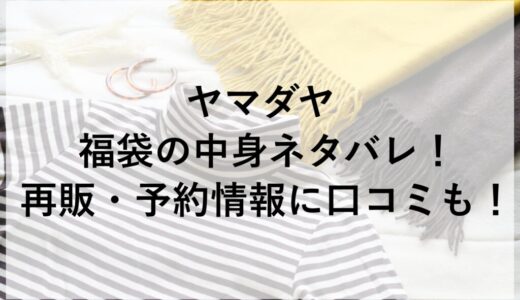 ヤマダヤ福袋2026の中身ネタバレ！再販・予約情報に口コミも！
