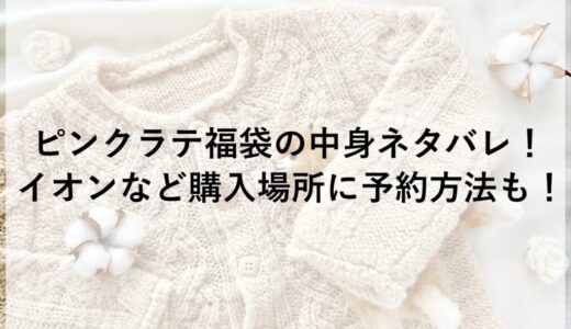 ピンクラテ福袋2026の中身ネタバレ！イオンなど購入場所に予約方法も！