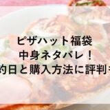 ピザハット福袋2026の中身ネタバレ！予約日と購入方法に評判も！