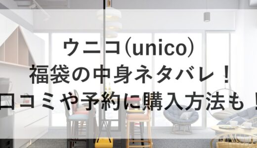ウニコ(unico)福袋2026の中身ネタバレ！口コミや予約に購入方法も！
