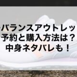 ニューバランスアウトレット福袋2026の予約と購入方法は？中身ネタバレも！