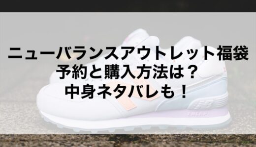 ニューバランスアウトレット福袋2026の予約と購入方法は？中身ネタバレも！