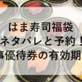 はま寿司福袋2026のネタバレと予約！お食事優待券の有効期限も！