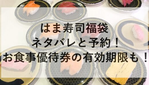 はま寿司福袋2026のネタバレと予約！お食事優待券の有効期限も！